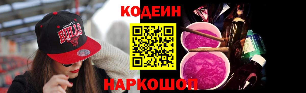 Codein Purple Drank  Кодеиновый сироп Lean напиток Lean (лин)  Вход с VPN  Михайловск 